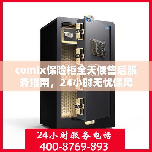 comix保险柜全天候售后服务指南，24小时无忧保障
