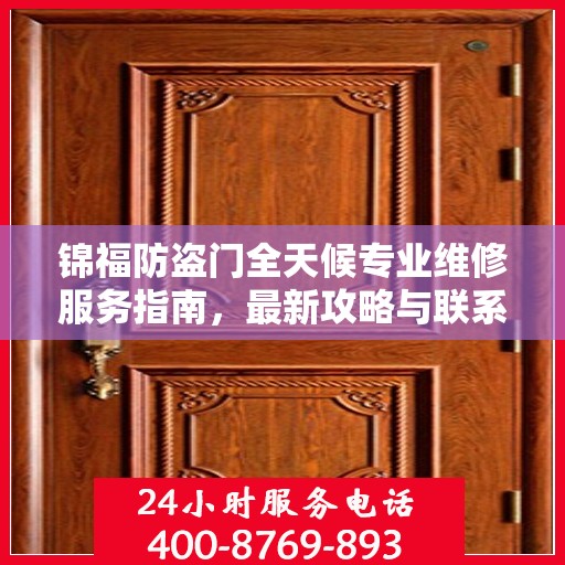 锦福防盗门全天候专业维修服务指南，最新攻略与联系电话