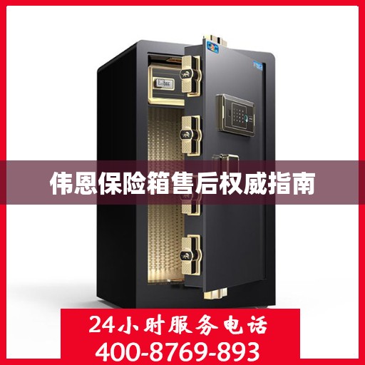 伟恩保险箱售后权威指南