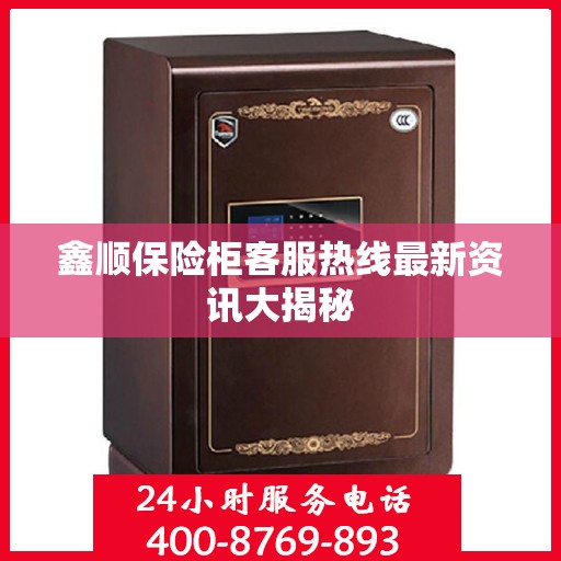 鑫顺保险柜客服热线最新资讯大揭秘