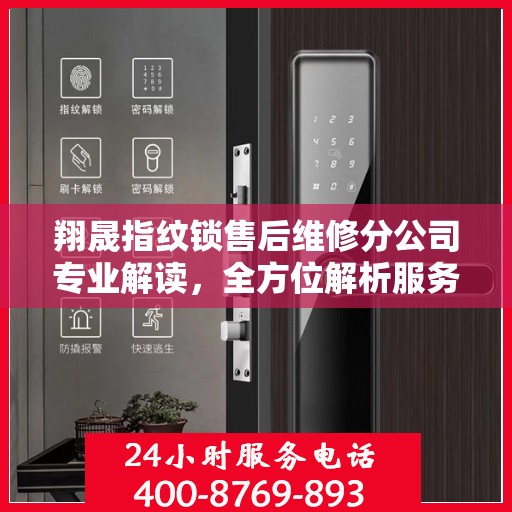 翔晟指纹锁售后维修分公司专业解读，全方位解析服务与支持