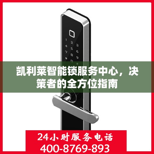 凯利莱智能锁服务中心，决策者的全方位指南