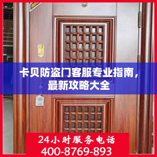 卡贝防盗门客服专业指南，最新攻略大全