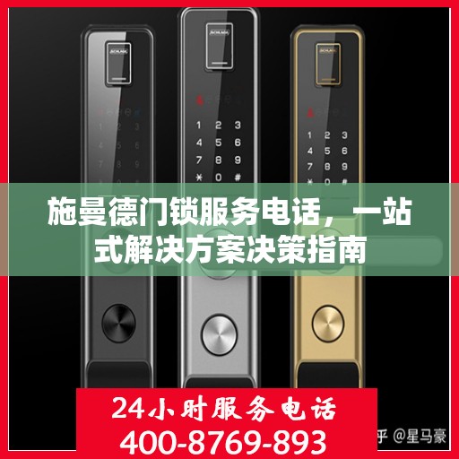 施曼德门锁服务电话，一站式解决方案决策指南