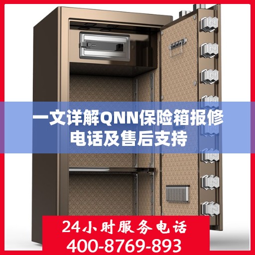 一文详解QNN保险箱报修电话及售后支持