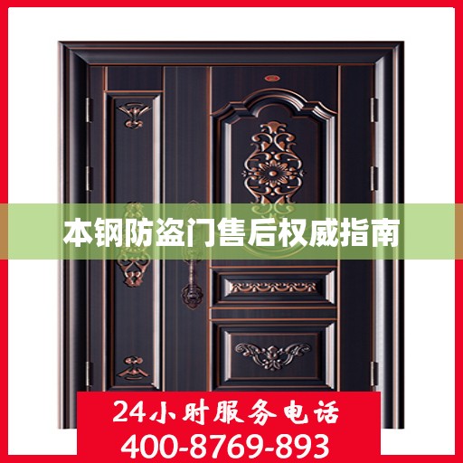 本钢防盗门售后权威指南
