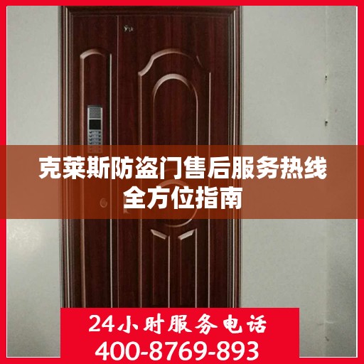 克莱斯防盗门售后服务热线全方位指南