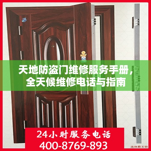天地防盗门维修服务手册，全天候维修电话与指南