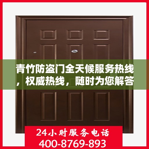 青竹防盗门全天候服务热线，权威热线，随时为您解答！