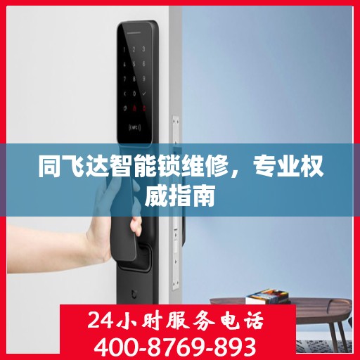 同飞达智能锁维修，专业权威指南