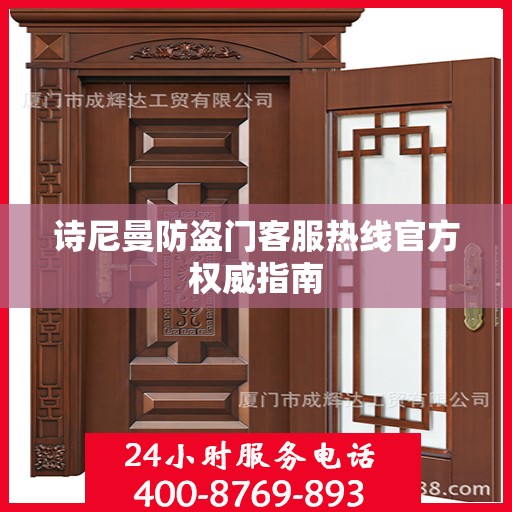 诗尼曼防盗门客服热线官方权威指南