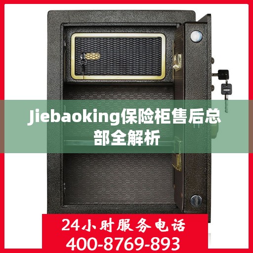 Jiebaoking保险柜售后总部全解析