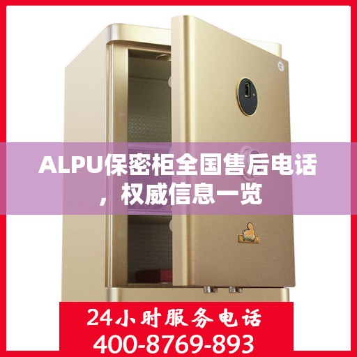 ALPU保密柜全国售后电话，权威信息一览