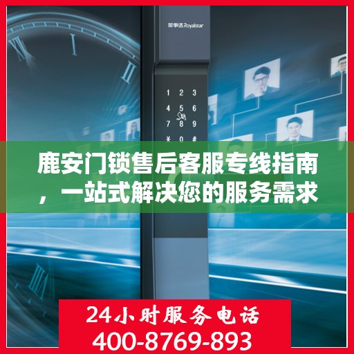 鹿安门锁售后客服专线指南，一站式解决您的服务需求