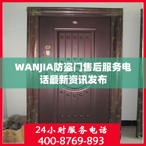 WANJIA防盗门售后服务电话最新资讯发布