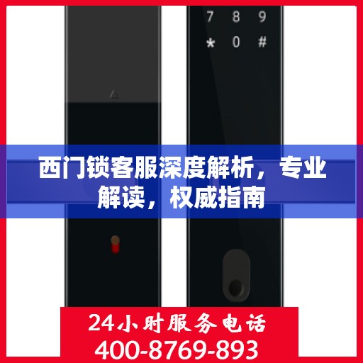 西门锁客服深度解析，专业解读，权威指南