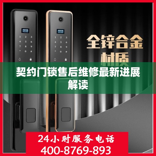 契约门锁售后维修最新进展解读