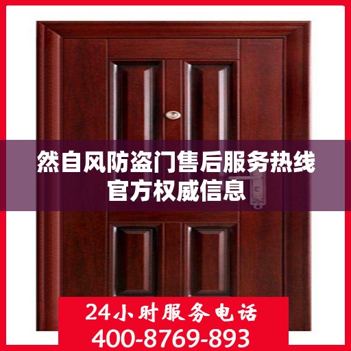 然自风防盗门售后服务热线官方权威信息