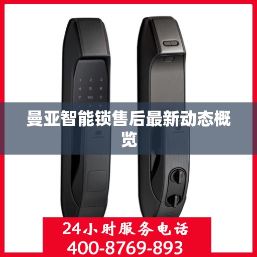 曼亚智能锁售后最新动态概览