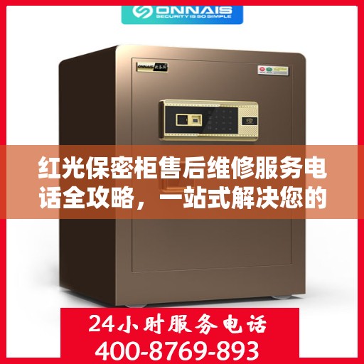 红光保密柜售后维修服务电话全攻略，一站式解决您的售后烦恼