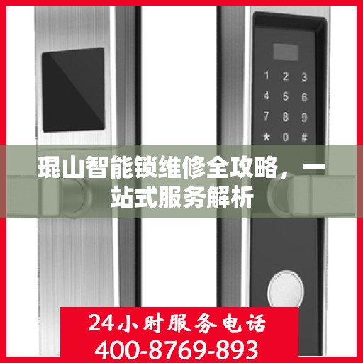 琨山智能锁维修全攻略，一站式服务解析