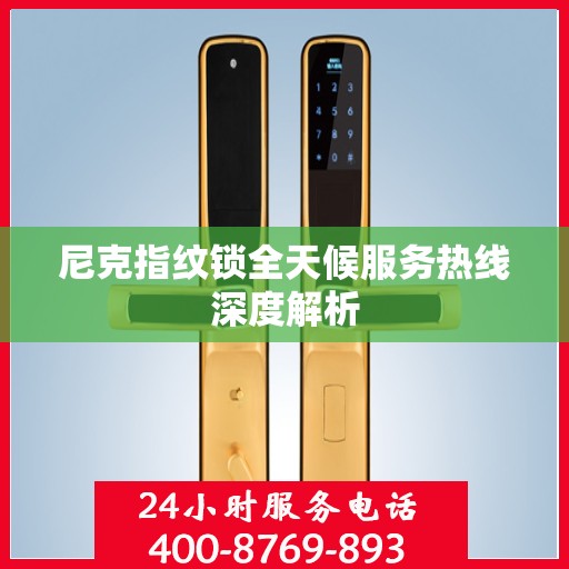 尼克指纹锁全天候服务热线深度解析