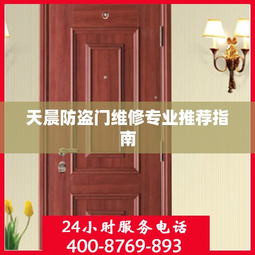 天晨防盗门维修专业推荐指南