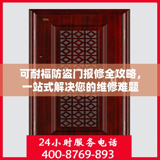 可耐福防盗门报修全攻略，一站式解决您的维修难题