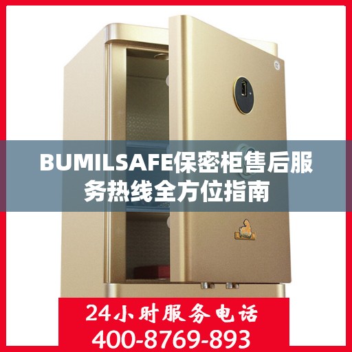 BUMILSAFE保密柜售后服务热线全方位指南