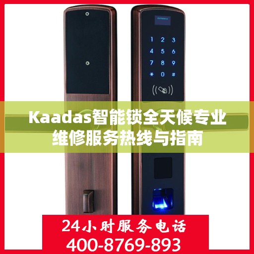 Kaadas智能锁全天候专业维修服务热线与指南