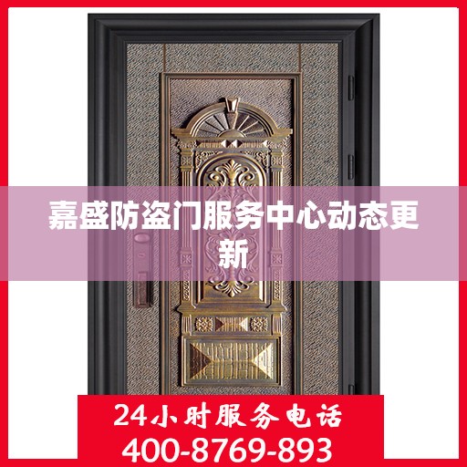 嘉盛防盗门服务中心动态更新