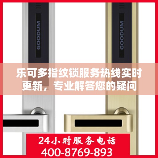 乐可多指纹锁服务热线实时更新，专业解答您的疑问
