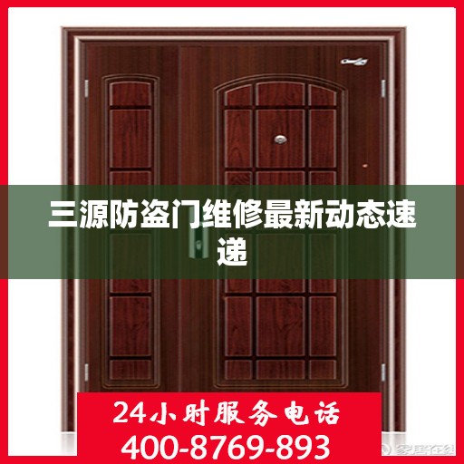 三源防盗门维修最新动态速递