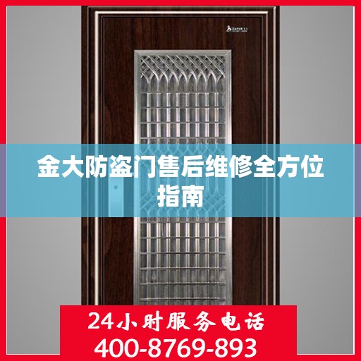 金大防盗门售后维修全方位指南