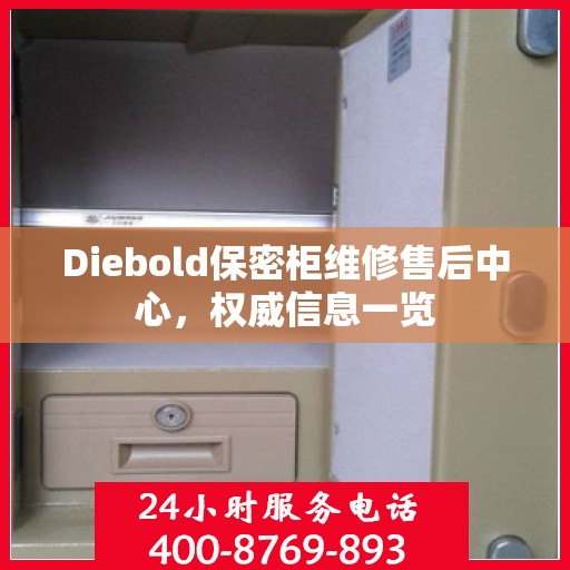 Diebold保密柜维修售后中心，权威信息一览