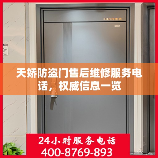 天娇防盗门售后维修服务电话，权威信息一览