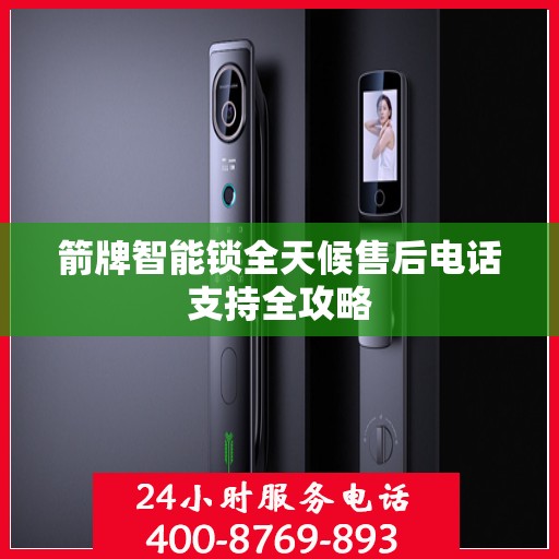 箭牌智能锁全天候售后电话支持全攻略