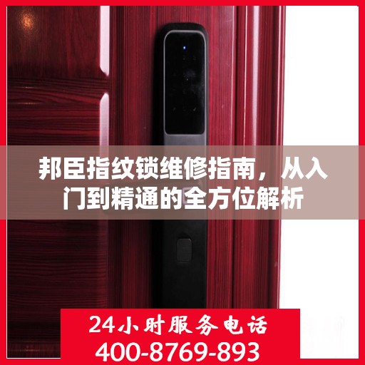 邦臣指纹锁维修指南，从入门到精通的全方位解析