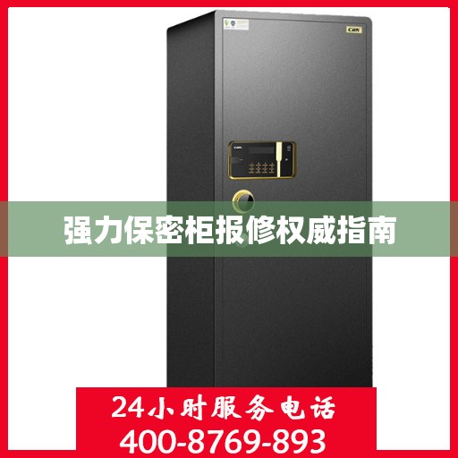 强力保密柜报修权威指南