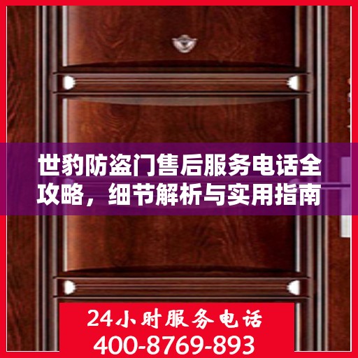 世豹防盗门售后服务电话全攻略，细节解析与实用指南