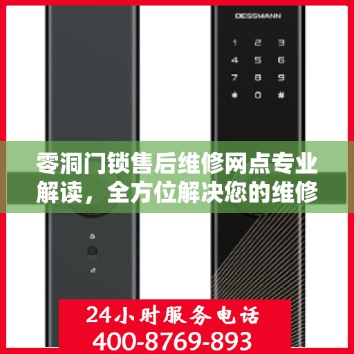 零洞门锁售后维修网点专业解读，全方位解决您的维修难题