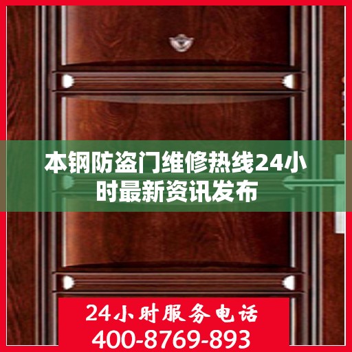 本钢防盗门维修热线24小时最新资讯发布