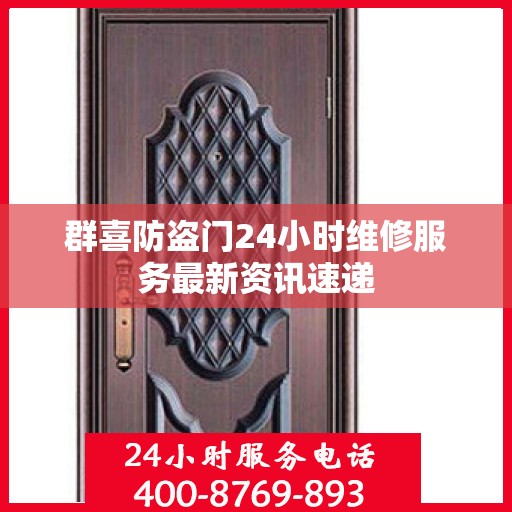 群喜防盗门24小时维修服务最新资讯速递
