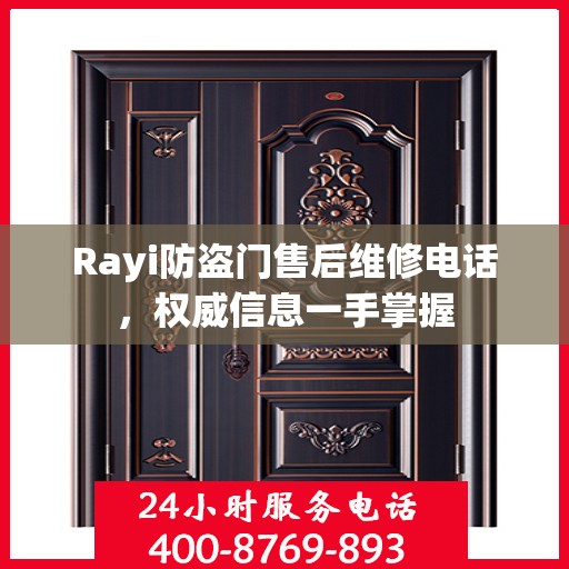 Rayi防盗门售后维修电话，权威信息一手掌握