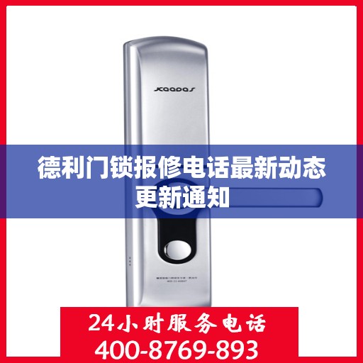 德利门锁报修电话最新动态更新通知