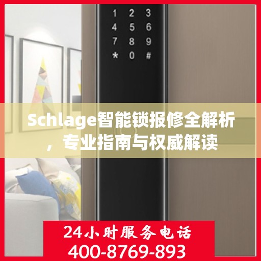 Schlage智能锁报修全解析，专业指南与权威解读