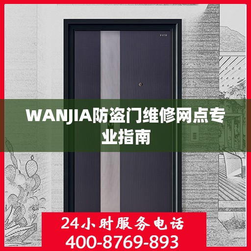 WANJIA防盗门维修网点专业指南