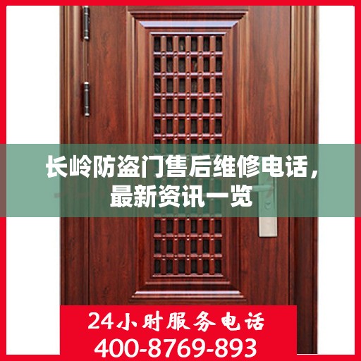 长岭防盗门售后维修电话，最新资讯一览
