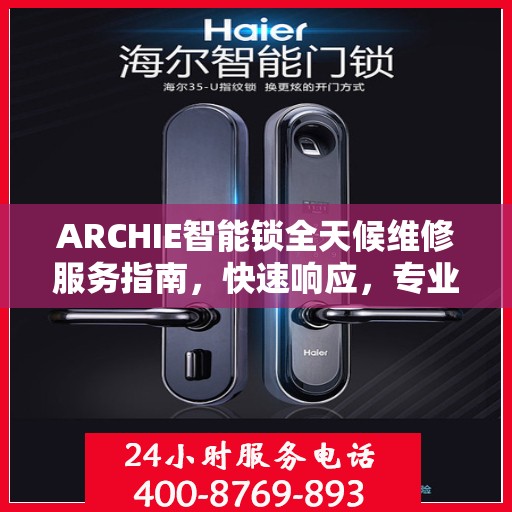 ARCHIE智能锁全天候维修服务指南，快速响应，专业决策支持