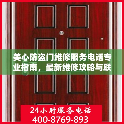 美心防盗门维修服务电话专业指南，最新维修攻略与联系方式